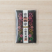 合格御守